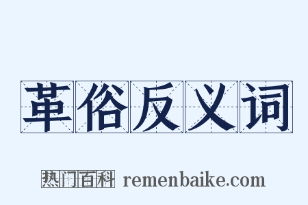 革俗反义词是什么意思的图片